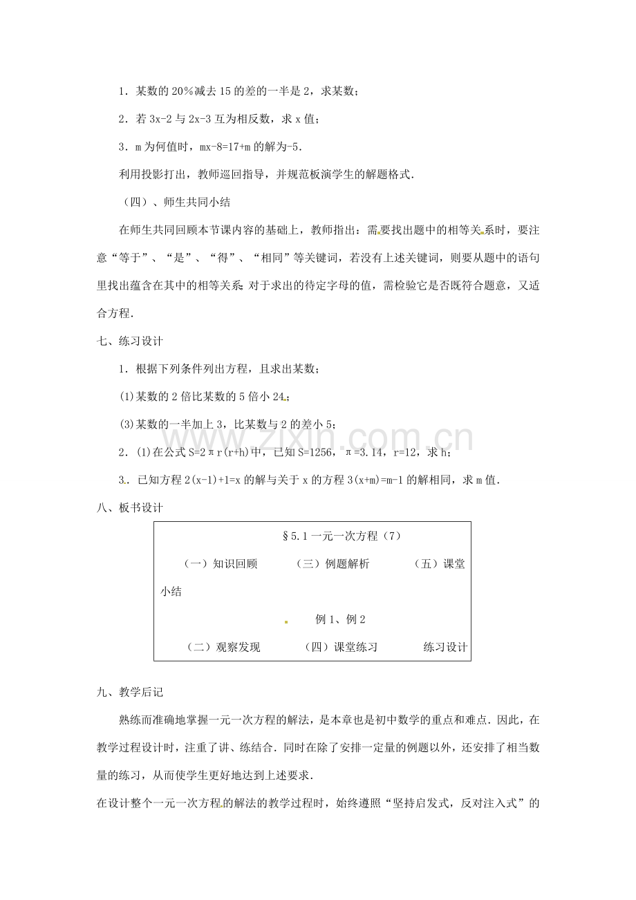 内蒙古乌拉特中旗二中七年级数学上册 5.1一元一次方程（7）教案.doc_第3页