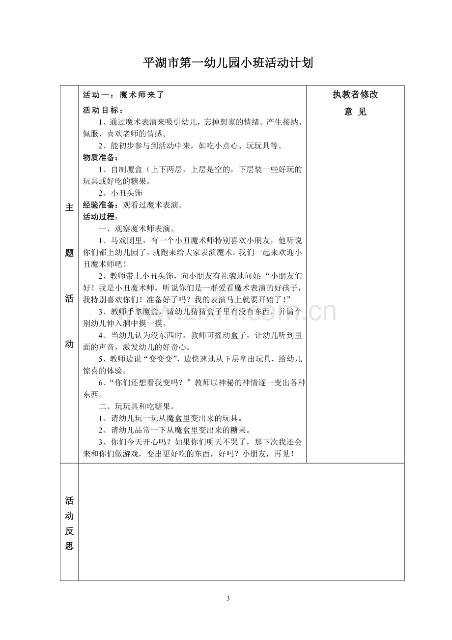 幼儿园建构式课程小班(上)主题一活动预设.doc_第3页