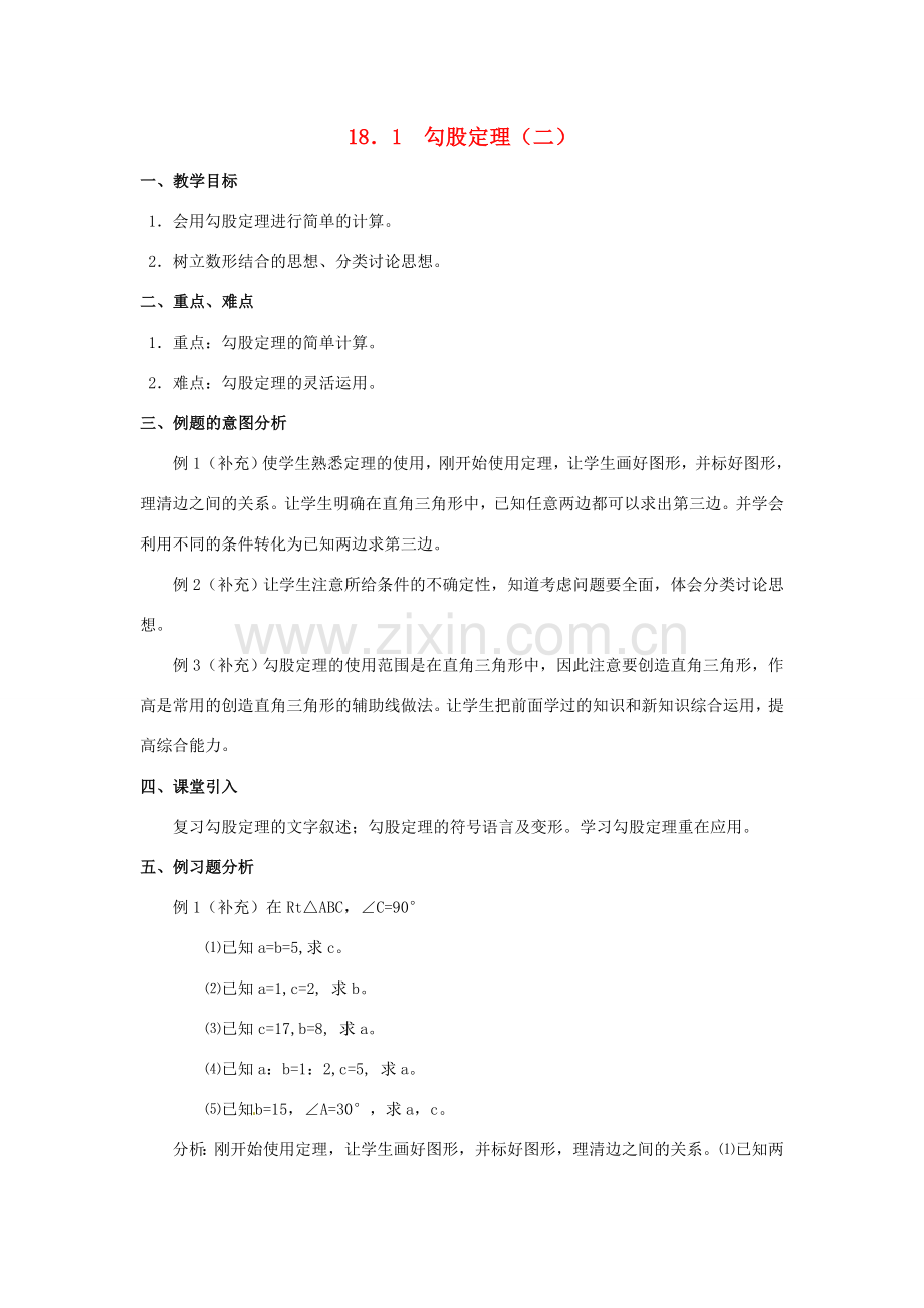 八年级数学下册 18.1 勾股定理教案2 新人教版-新人教版初中八年级下册数学教案.doc_第1页