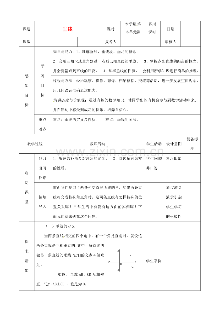 山东省滨州市邹平实验中学七年级数学下册 2垂线教案 新人教版.doc_第1页