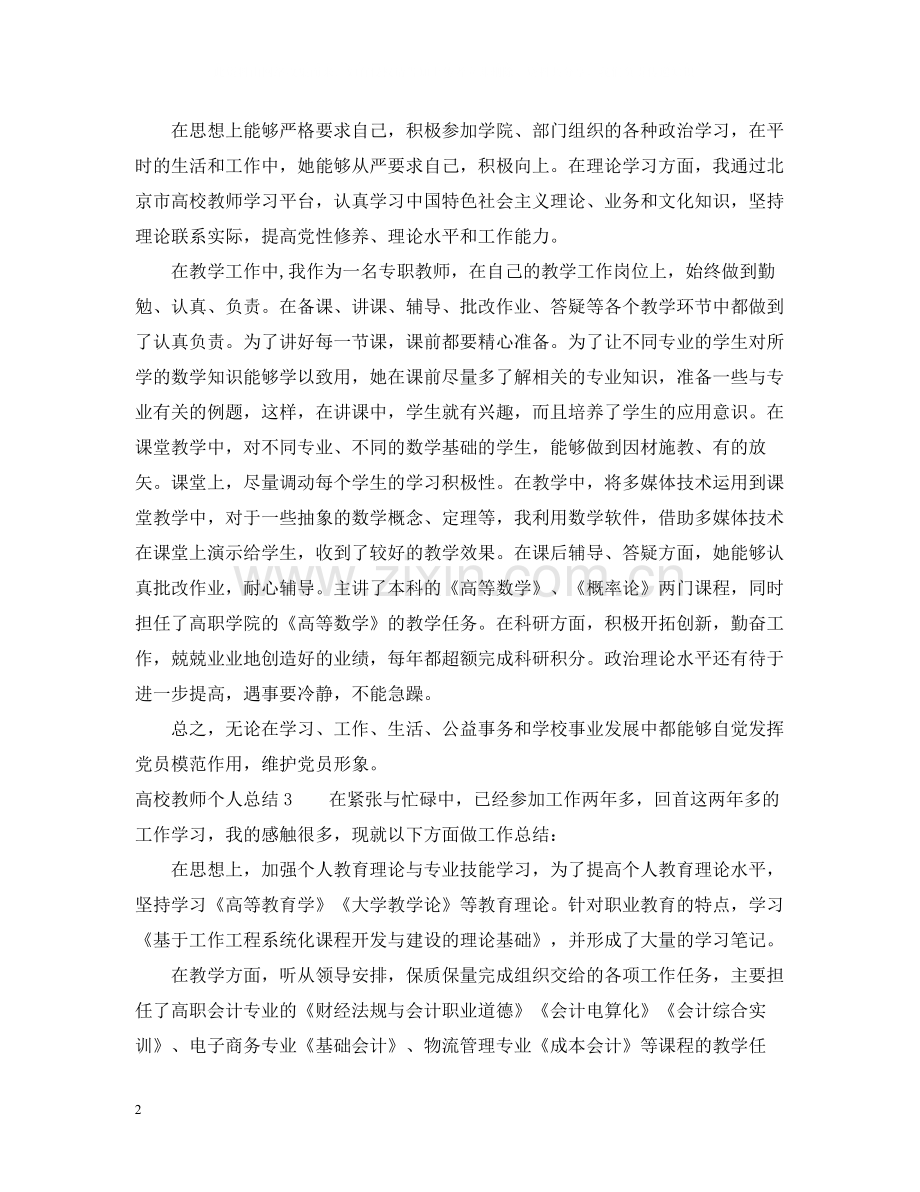 浅读高校教师个人总结范文.docx_第2页