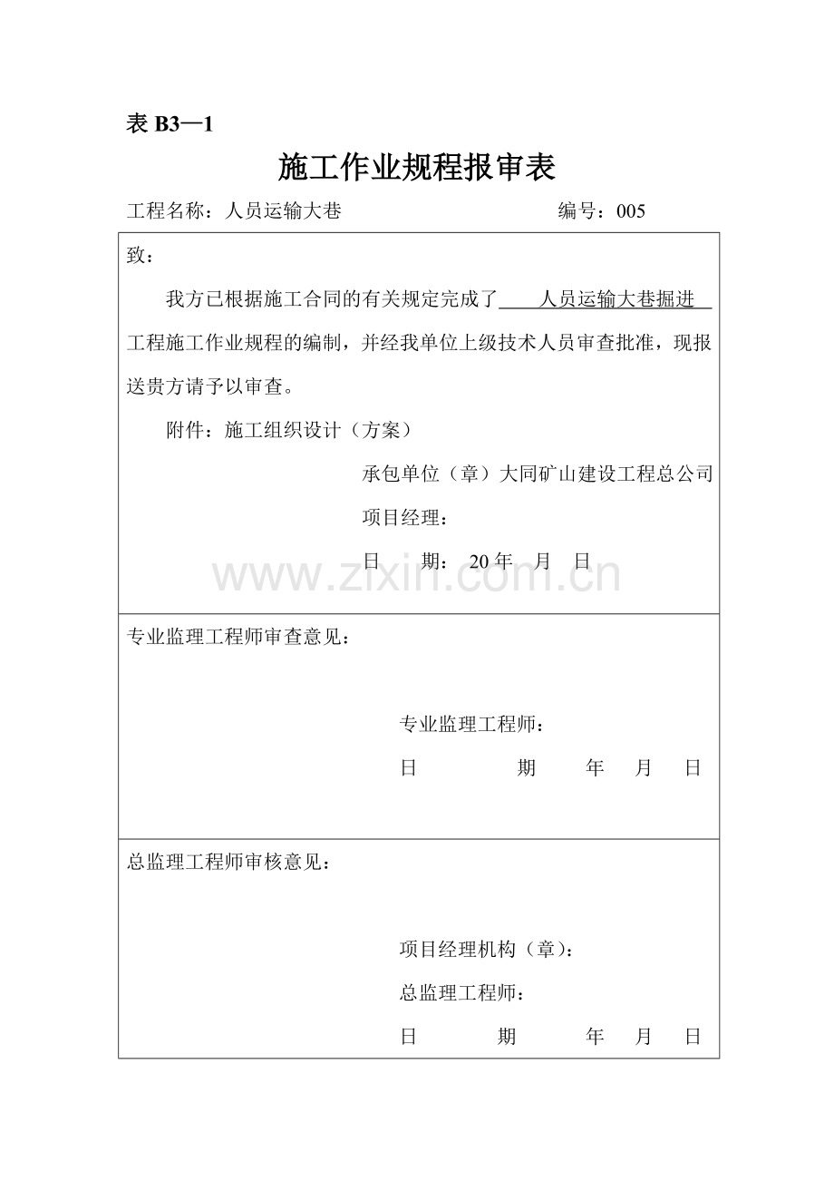 人员运输大巷技术安全交底记录.doc_第1页