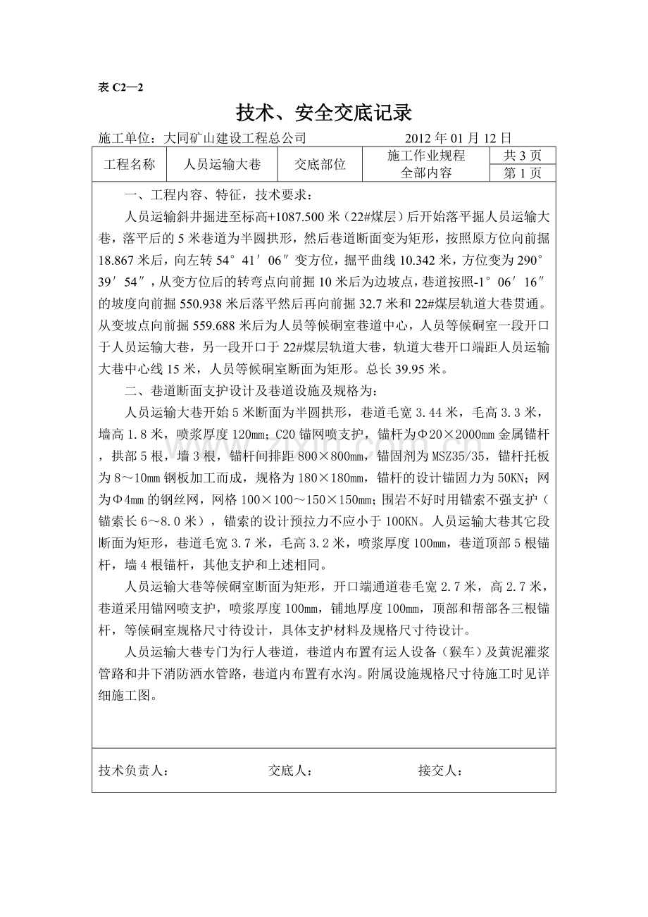 人员运输大巷技术安全交底记录.doc_第2页