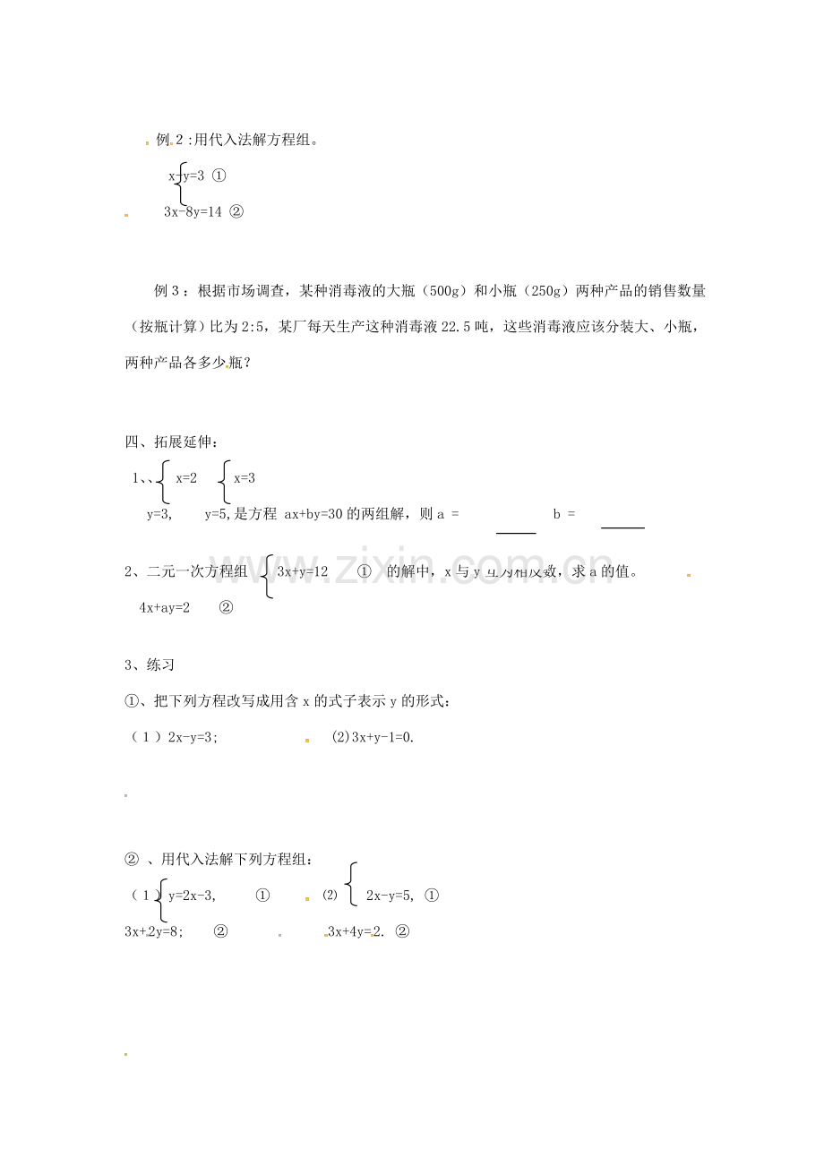 七年级数学下册 8.2.1 代入消元法教案 （新版）新人教版-（新版）新人教版初中七年级下册数学教案.doc_第2页