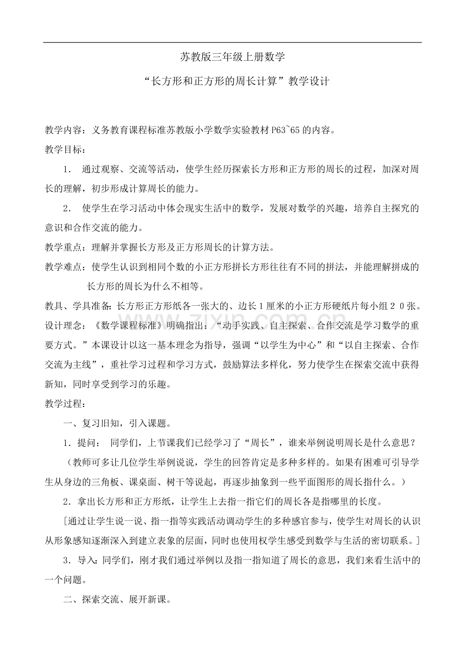 正方形和长方形周长计算教案.doc_第1页