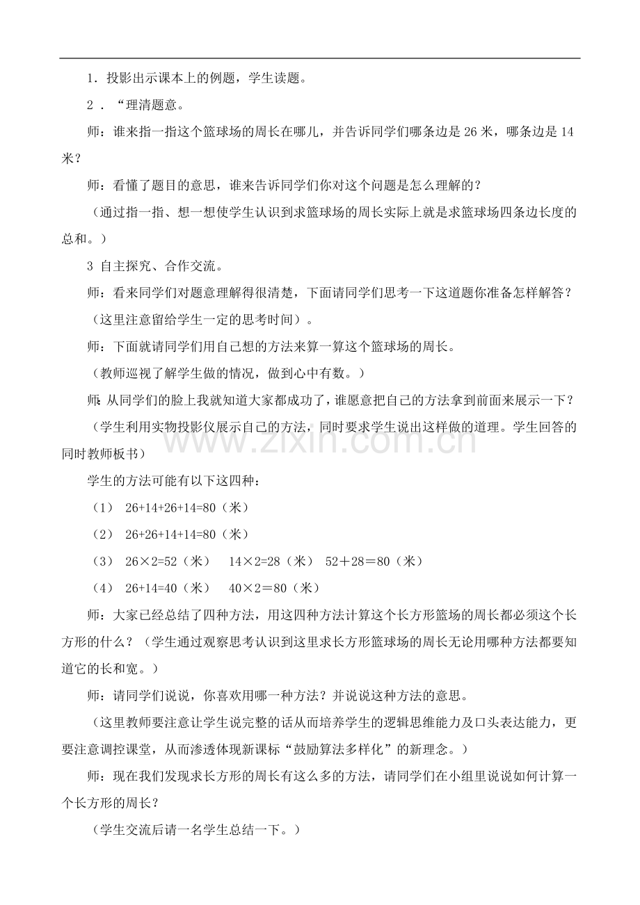 正方形和长方形周长计算教案.doc_第2页