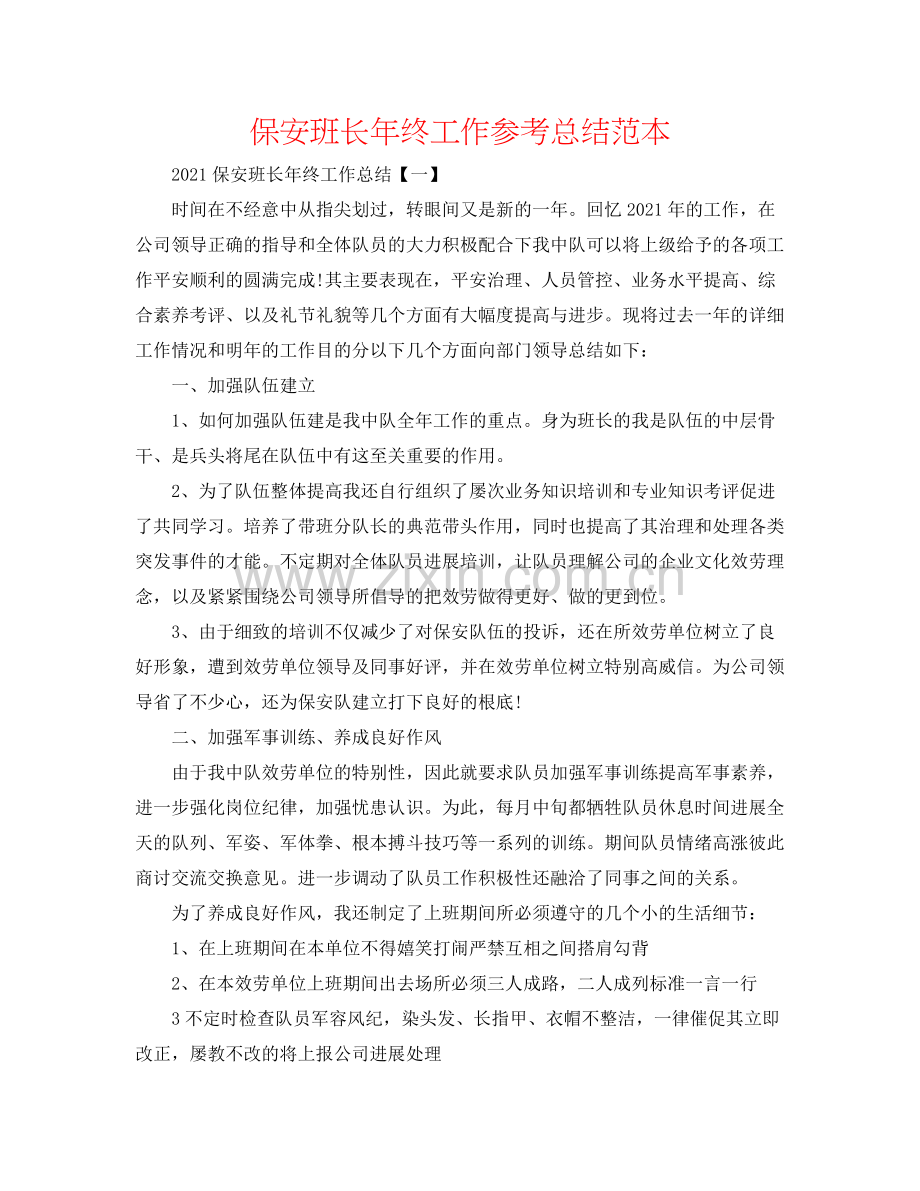 保安班长年终工作参考总结范本.docx_第1页