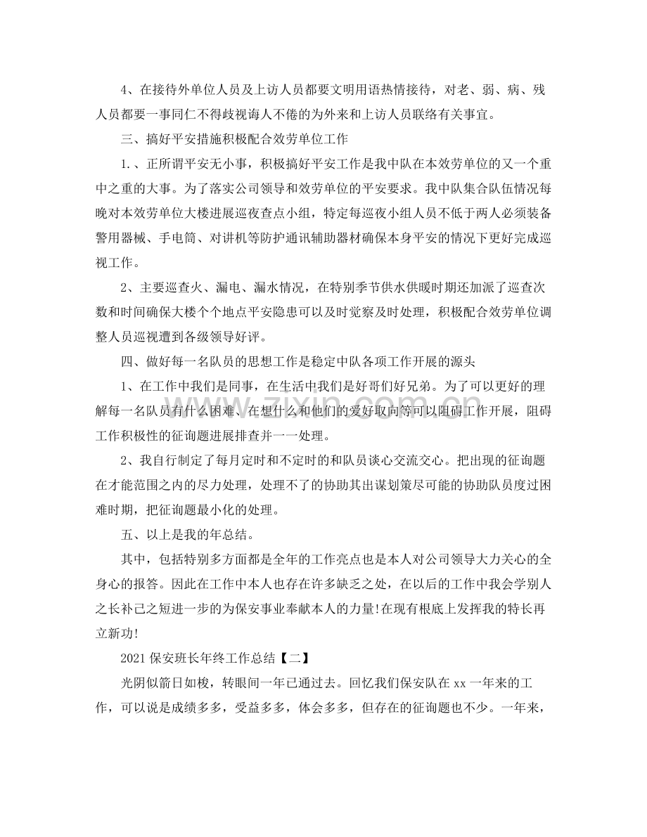 保安班长年终工作参考总结范本.docx_第2页