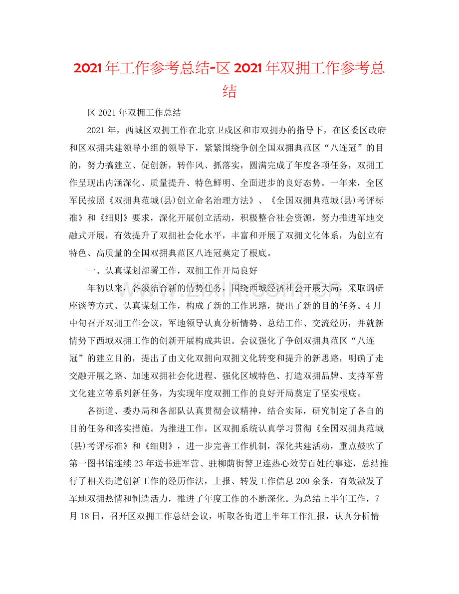 2021年工作参考总结区年双拥工作参考总结.docx_第1页