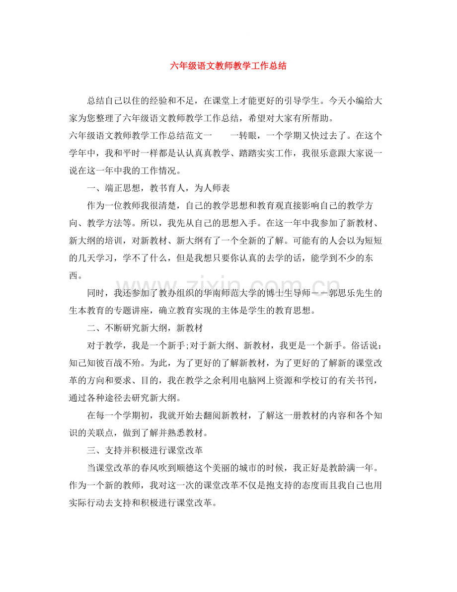 六年级语文教师教学工作总结.docx_第1页