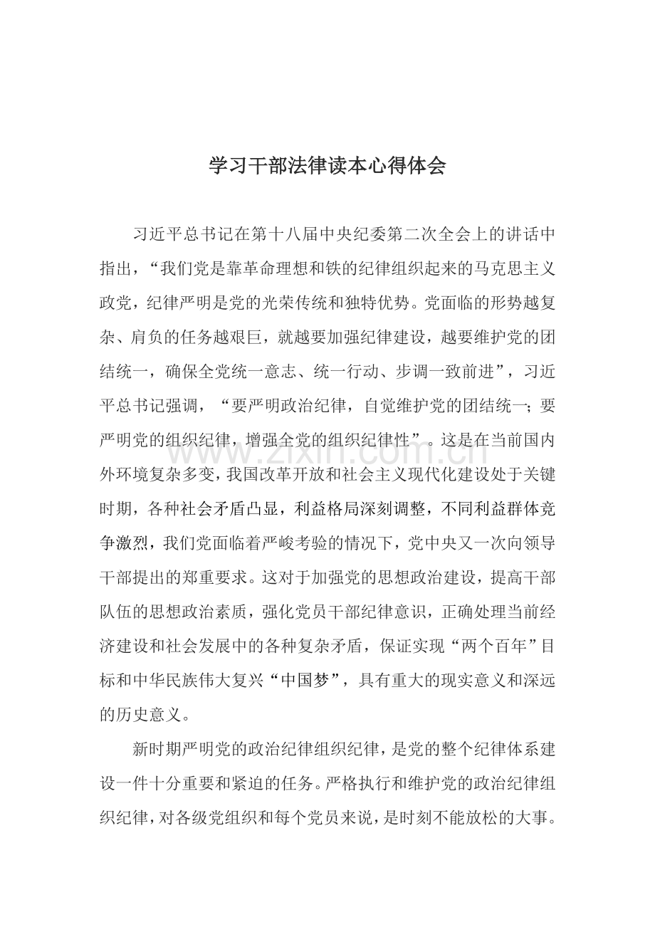 学习干部法律读本心得体会.doc_第1页