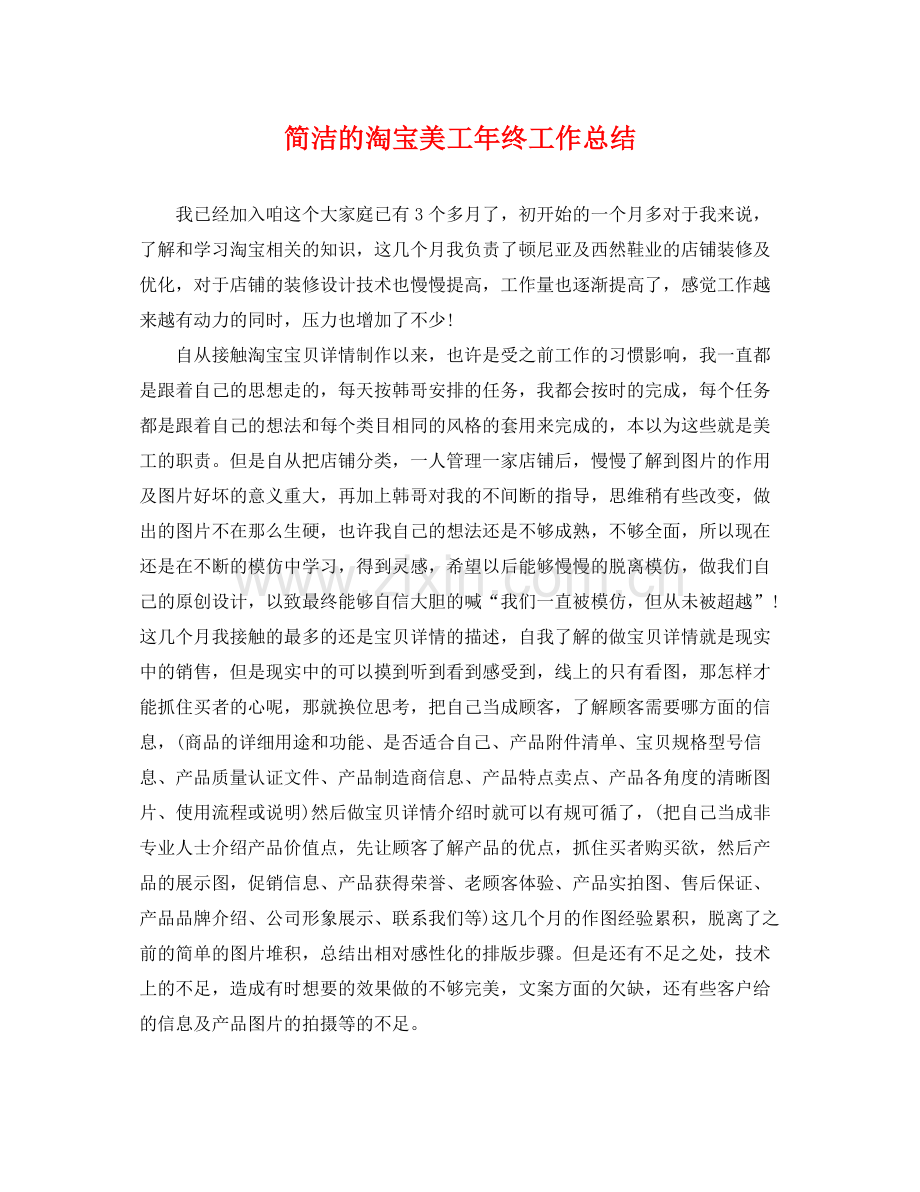 简洁的淘宝美工年终工作总结 .docx_第1页