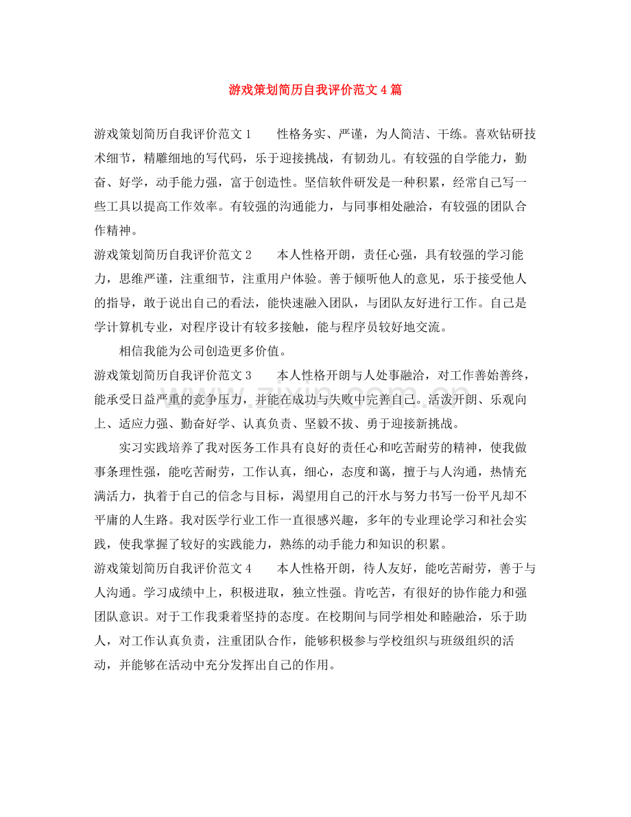 游戏策划简历自我评价范文4篇.docx_第1页