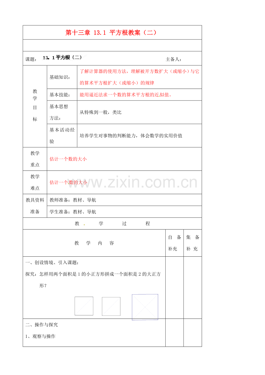 辽宁省大连市第七十六中学八年级数学上册 第十三章 13.1 平方根教案（二） 新人教版.doc_第1页