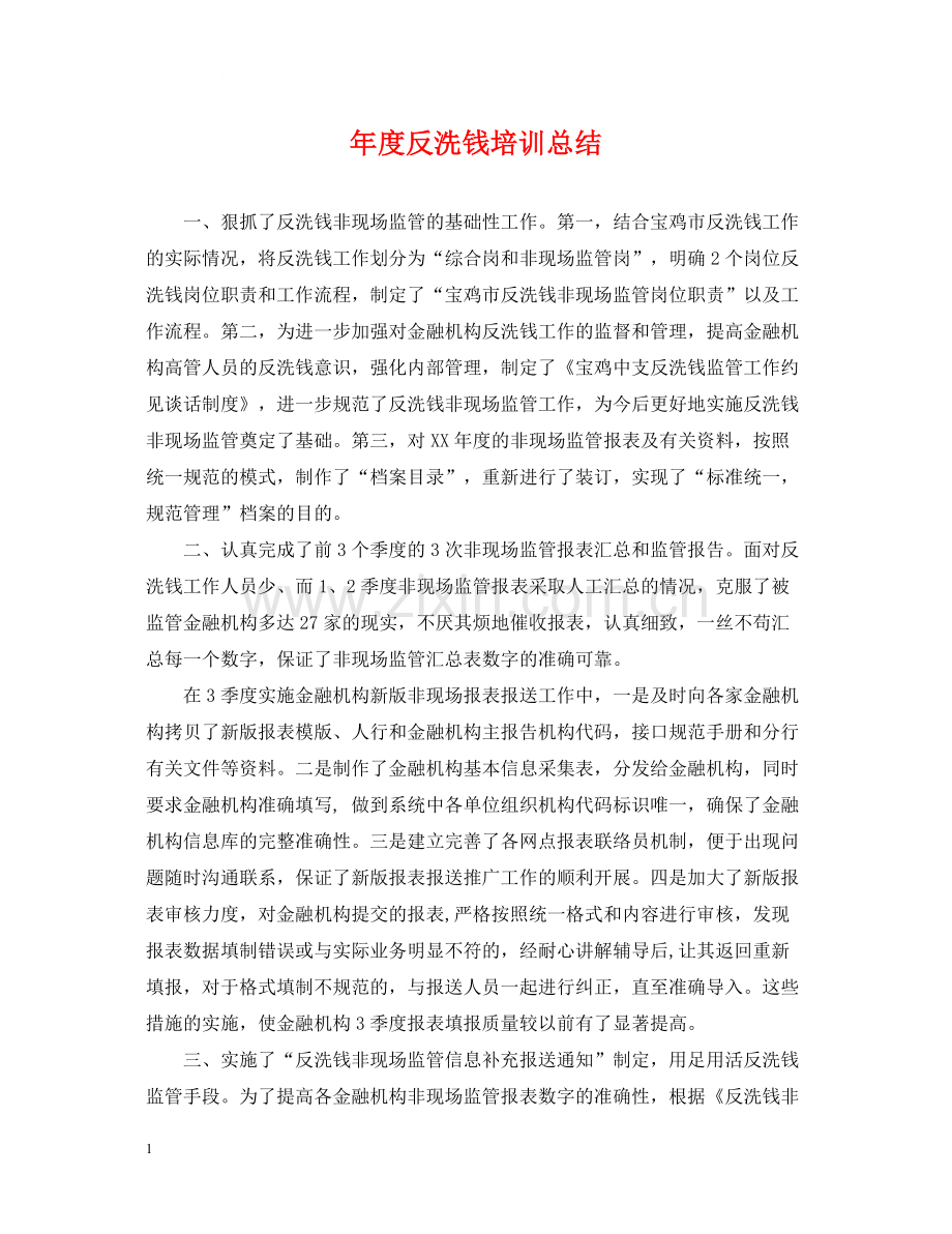 2020年度反洗钱培训总结.docx_第1页