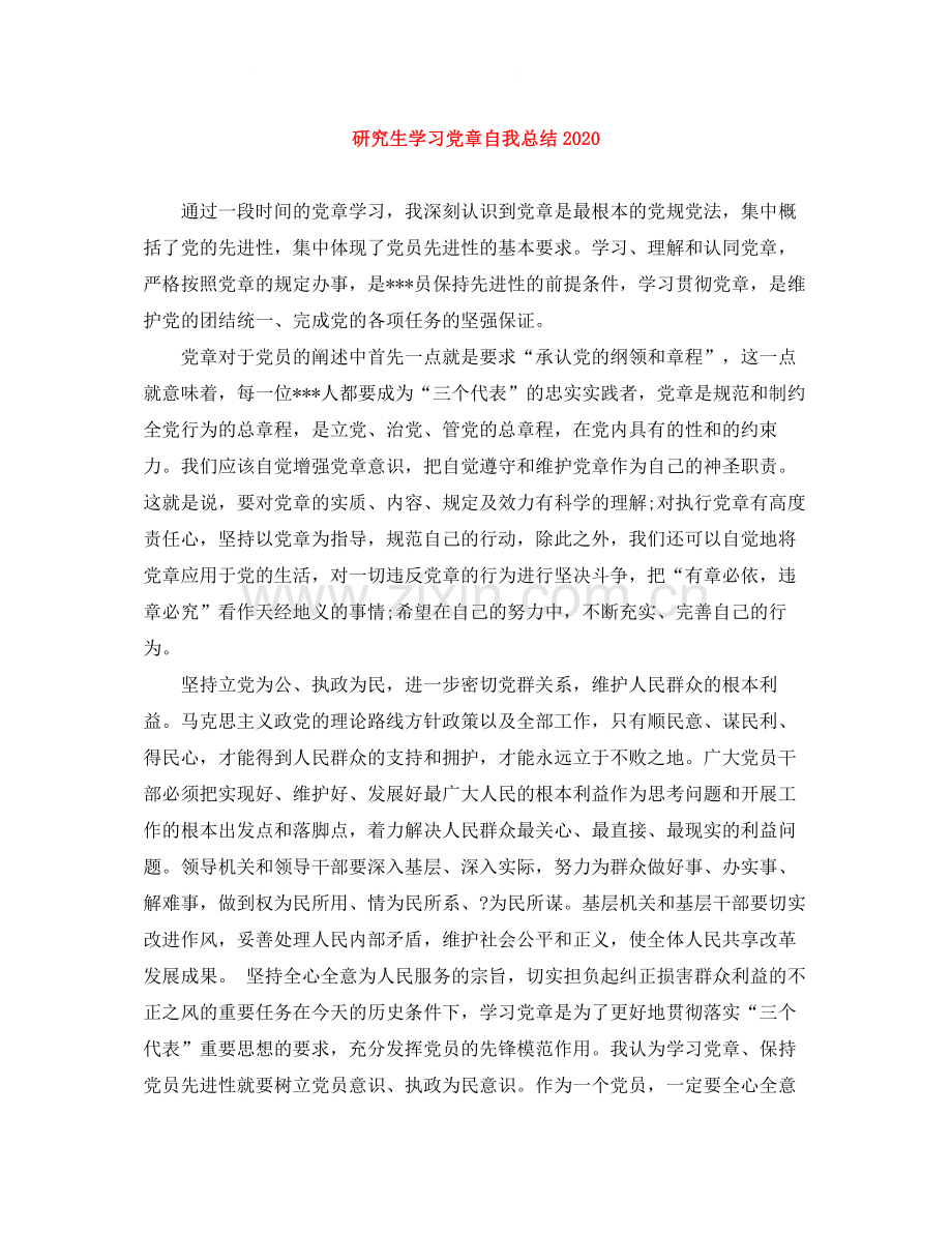 研究生学习党章自我总结.docx_第1页