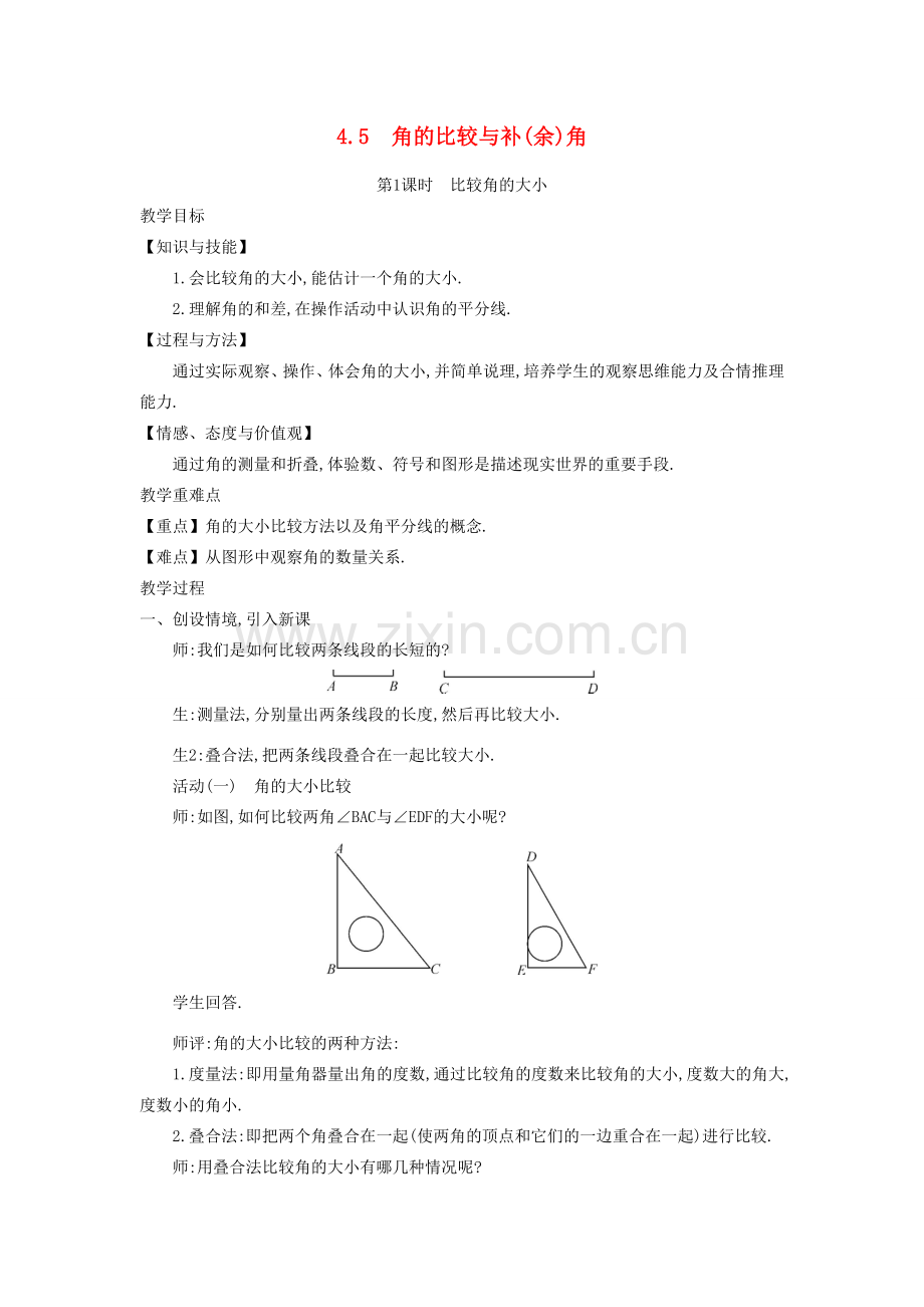 秋七年级数学上册 4.5 角的比较与补（余）角教学设计 （新版）沪科版-（新版）沪科版初中七年级上册数学教案.doc_第1页