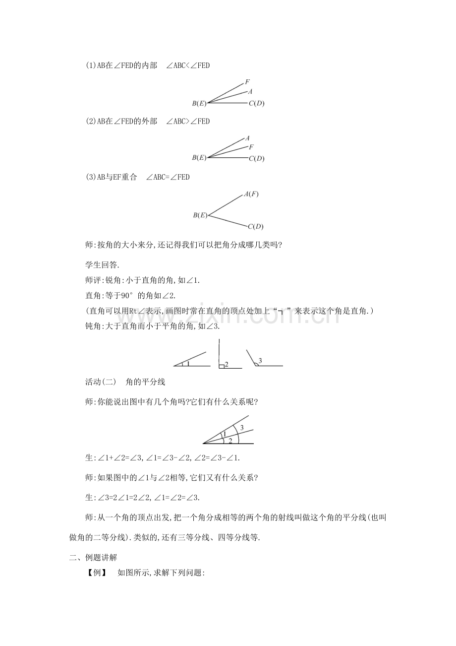 秋七年级数学上册 4.5 角的比较与补（余）角教学设计 （新版）沪科版-（新版）沪科版初中七年级上册数学教案.doc_第2页