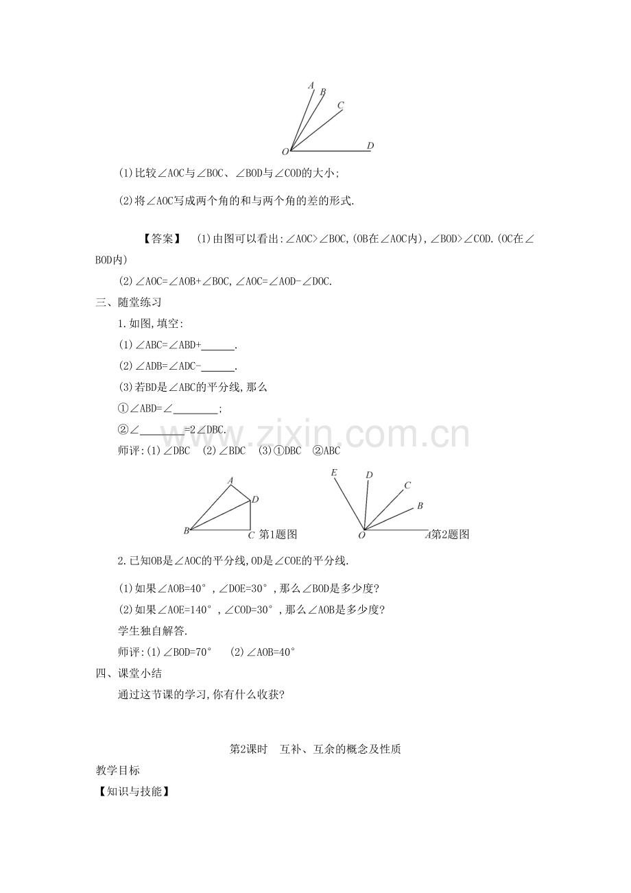 秋七年级数学上册 4.5 角的比较与补（余）角教学设计 （新版）沪科版-（新版）沪科版初中七年级上册数学教案.doc_第3页