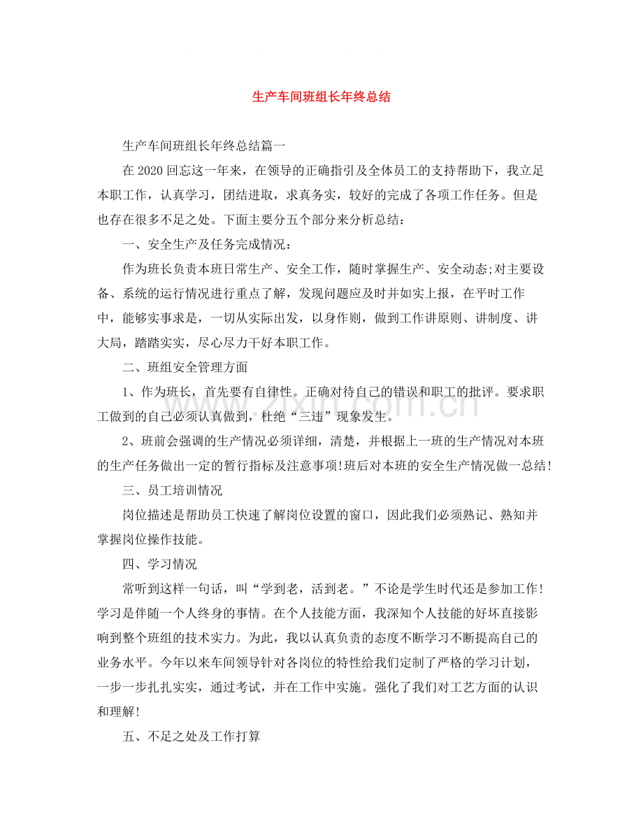 生产车间班组长年终总结.docx_第1页