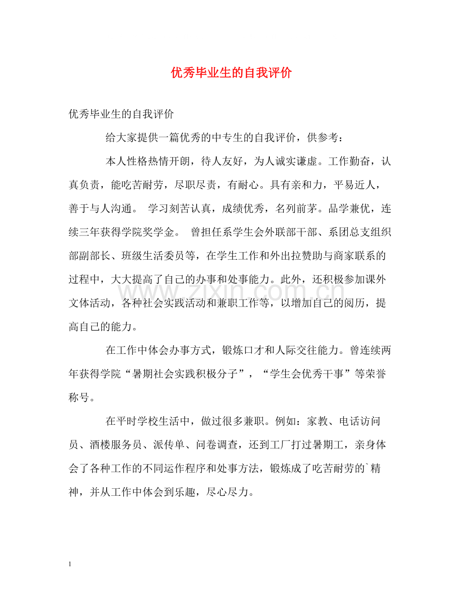 优秀毕业生的自我评价.docx_第1页