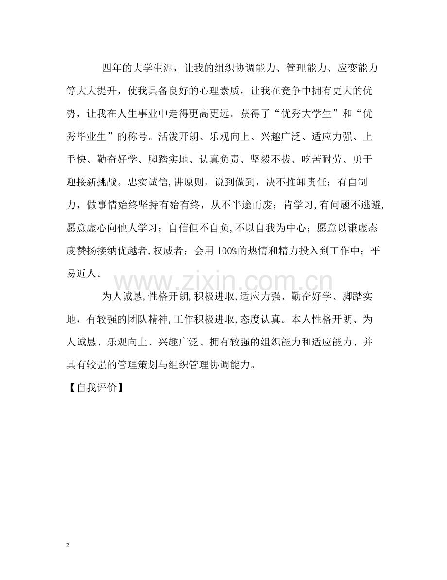 优秀毕业生的自我评价.docx_第2页