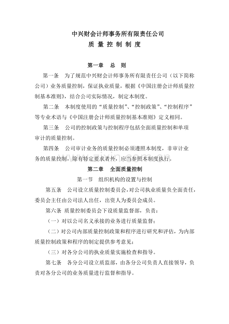 某财会计师事务所公司质量控制制度.docx_第1页