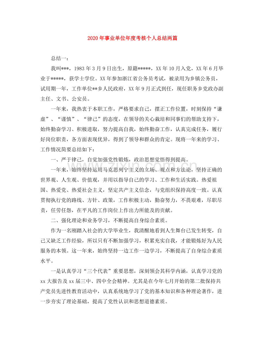 2020年事业单位年度考核个人总结两篇.docx_第1页