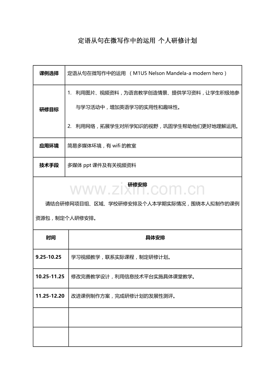 定语从句在微写作中的运用夏静玲.docx_第1页