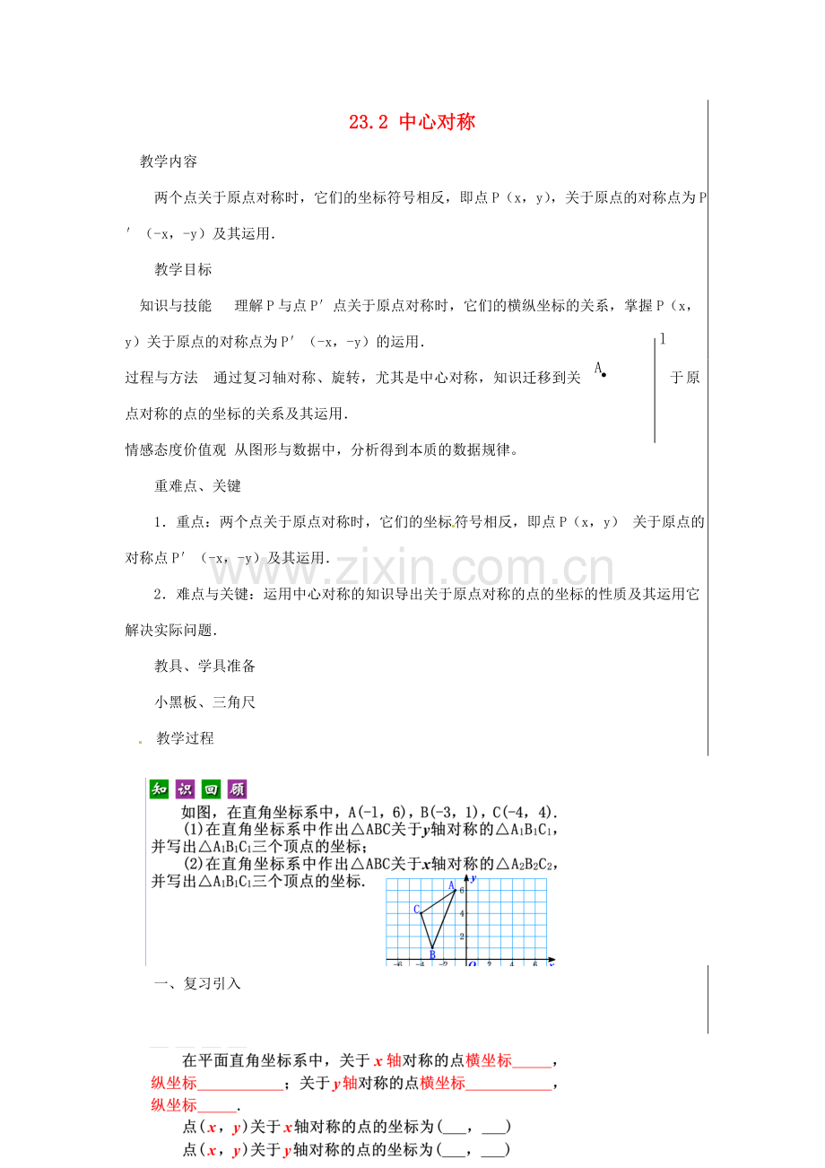 新疆精河县九年级数学上册 第二十三章 旋转 23.2 中心对称(4)教案 （新版）新人教版-（新版）新人教版初中九年级上册数学教案.doc_第1页