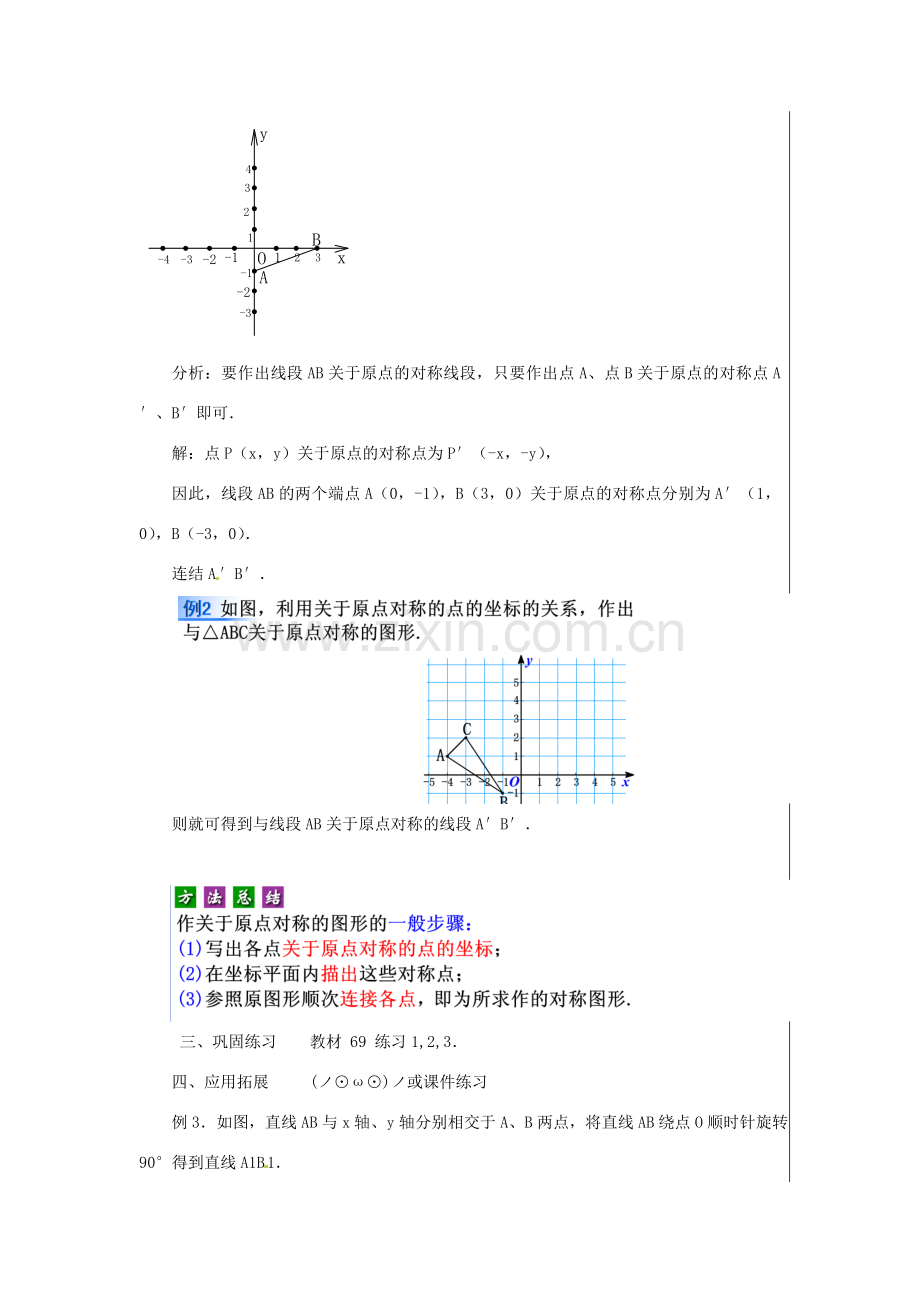 新疆精河县九年级数学上册 第二十三章 旋转 23.2 中心对称(4)教案 （新版）新人教版-（新版）新人教版初中九年级上册数学教案.doc_第3页