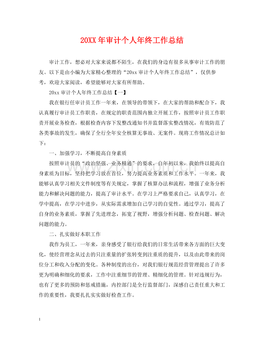 审计个人年终工作总结2.docx_第1页