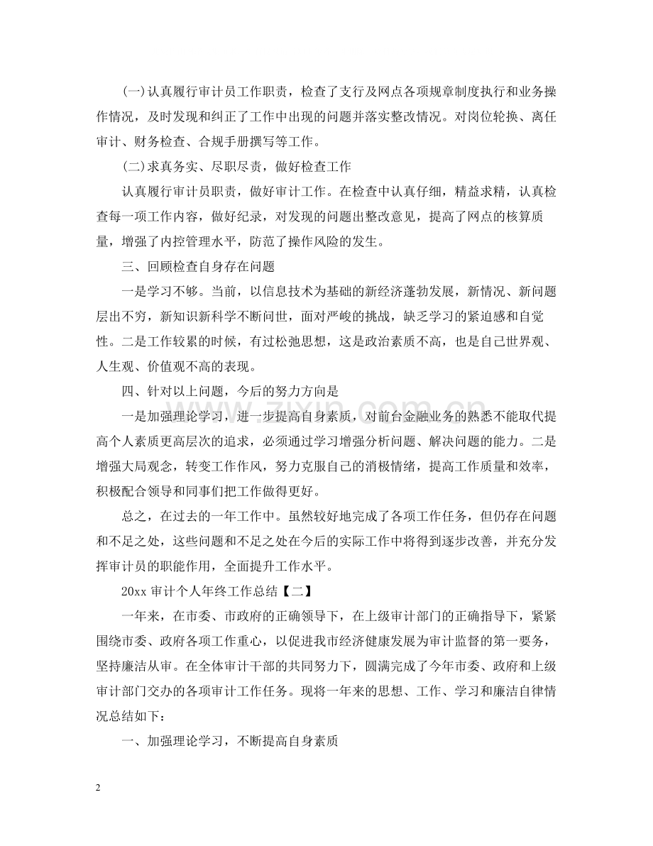 审计个人年终工作总结2.docx_第2页