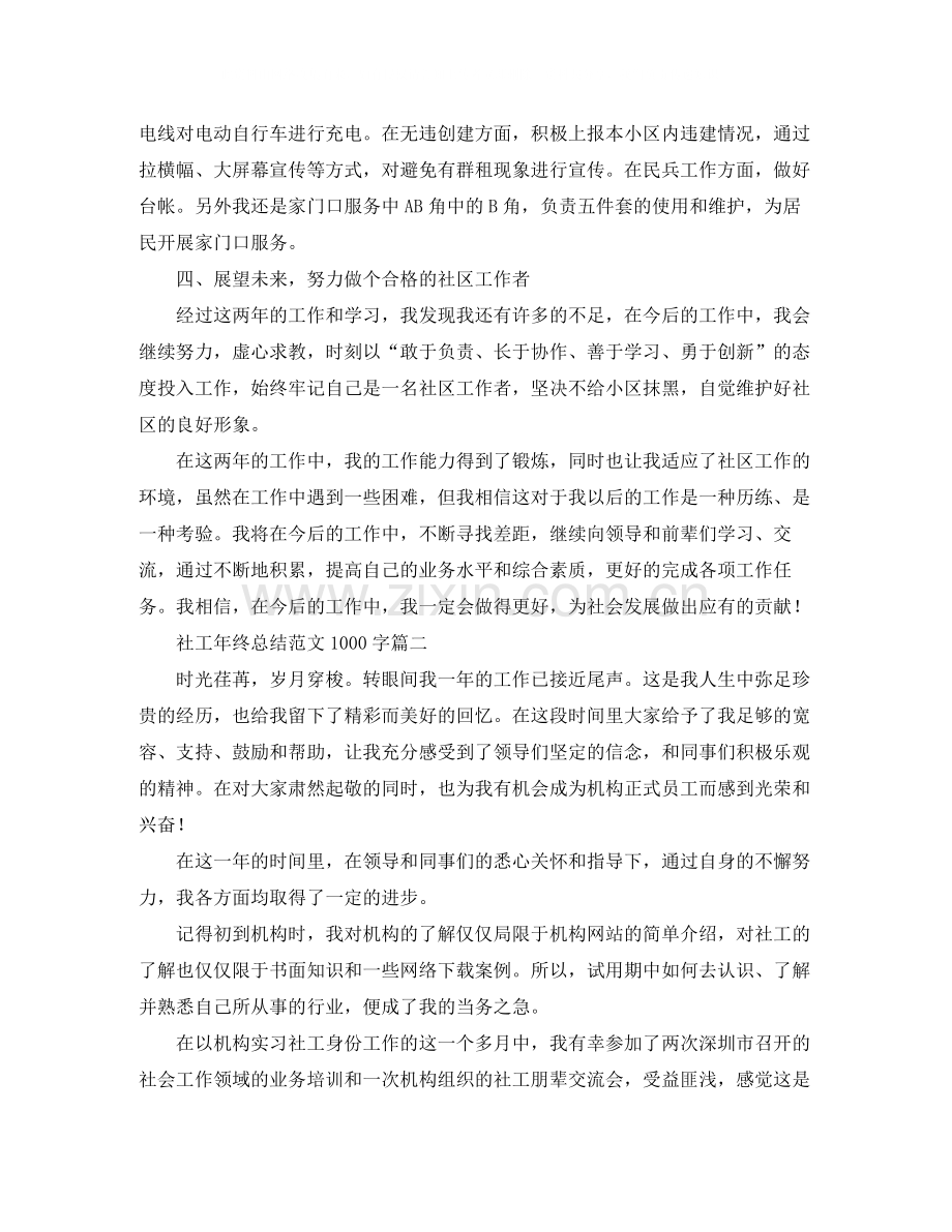 社工年终总结范文1000字.docx_第2页