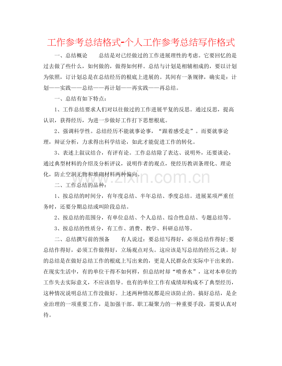 工作参考总结格式个人工作参考总结写作格式.docx_第1页