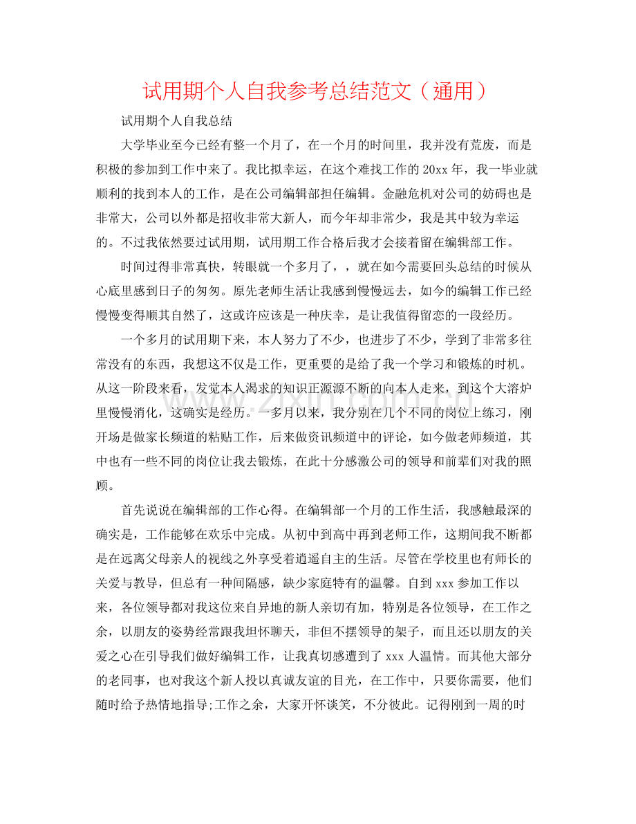 试用期个人自我参考总结范文（通用）.docx_第1页