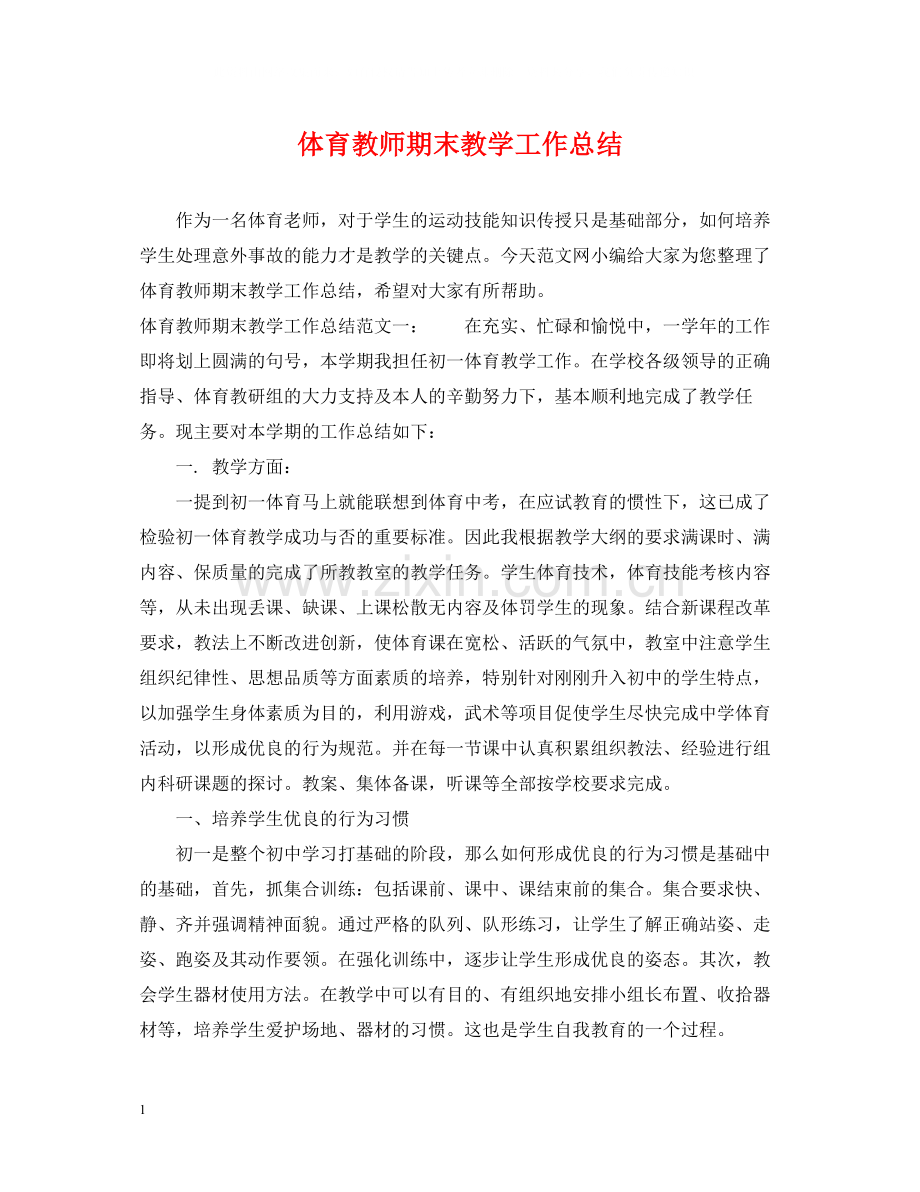 体育教师期末教学工作总结.docx_第1页