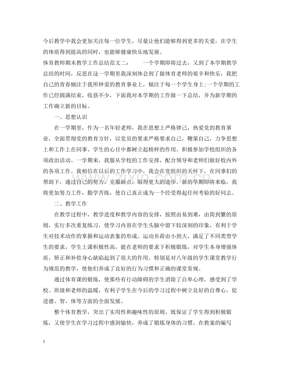 体育教师期末教学工作总结.docx_第3页