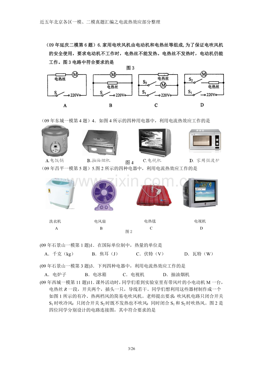 电流热效应——焦耳定律版块 (1).doc_第3页