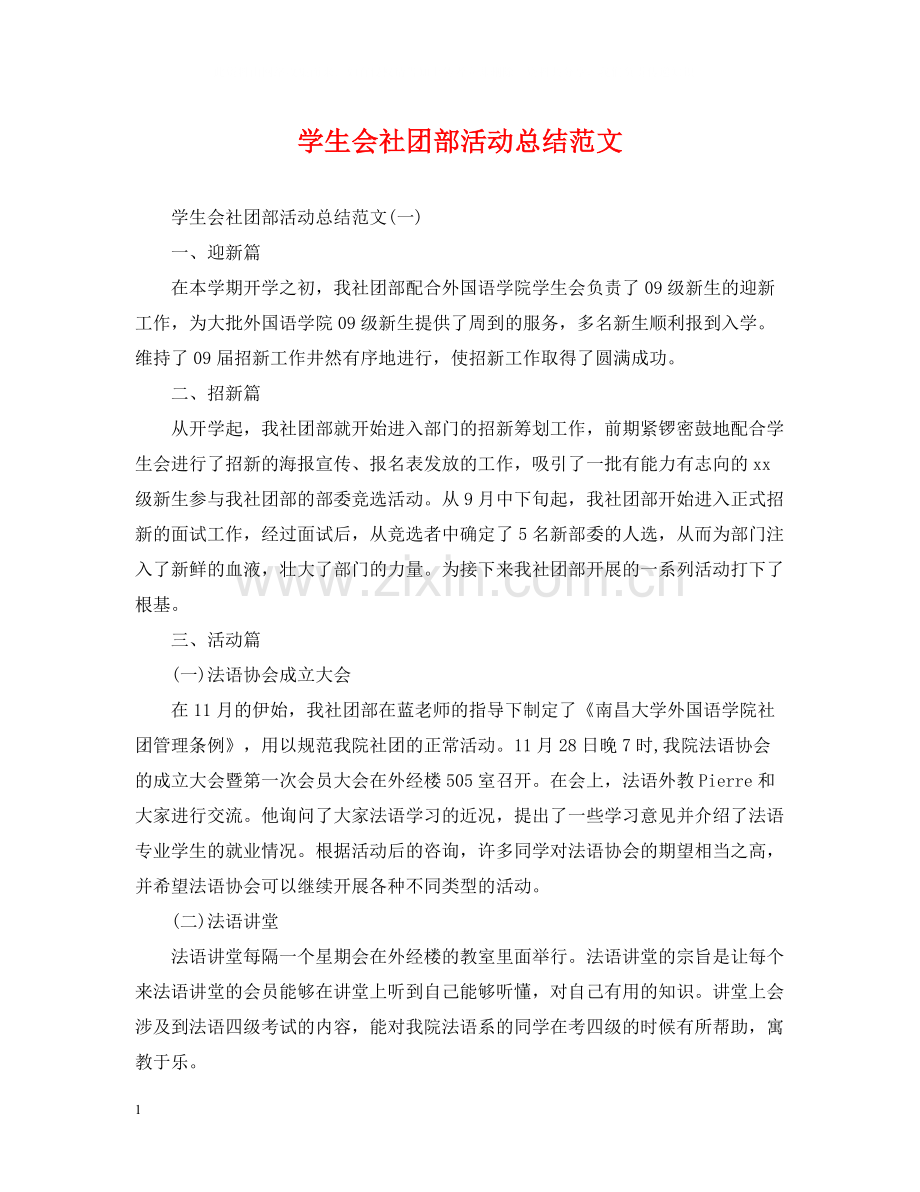 学生会社团部活动总结范文.docx_第1页