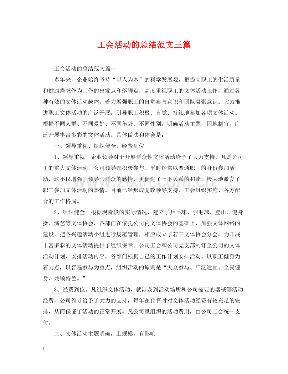 工会活动的总结范文三篇.docx_第1页