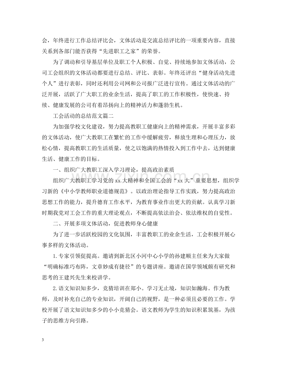 工会活动的总结范文三篇.docx_第3页