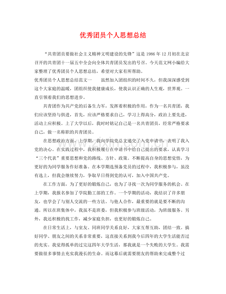 优秀团员个人思想总结 .docx_第1页