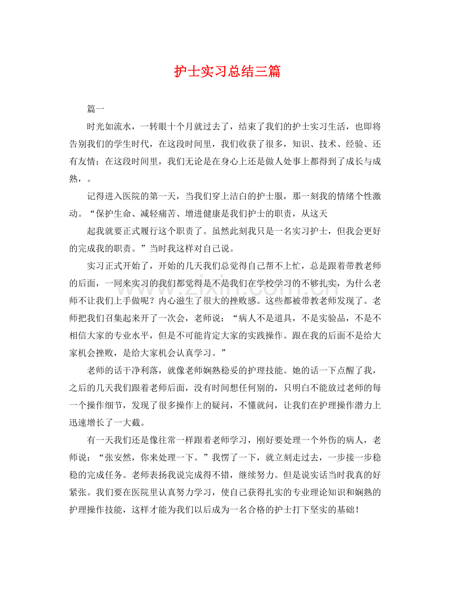 护士实习总结三篇 .docx_第1页