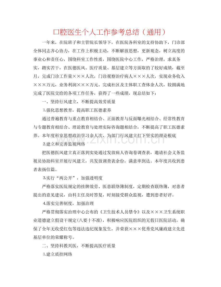 口腔医生个人工作参考总结（通用）.docx_第1页