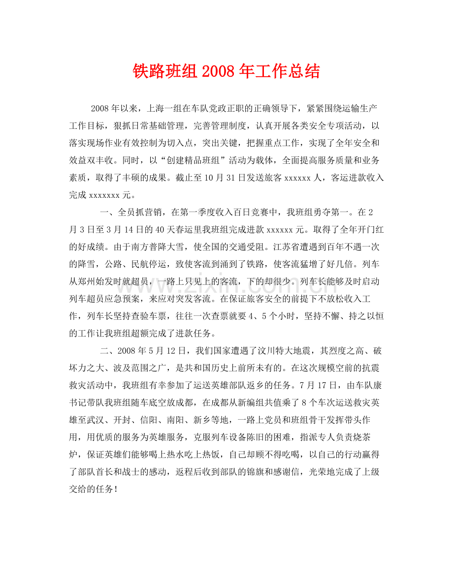 《安全管理文档》之铁路班组年工作总结.docx_第1页