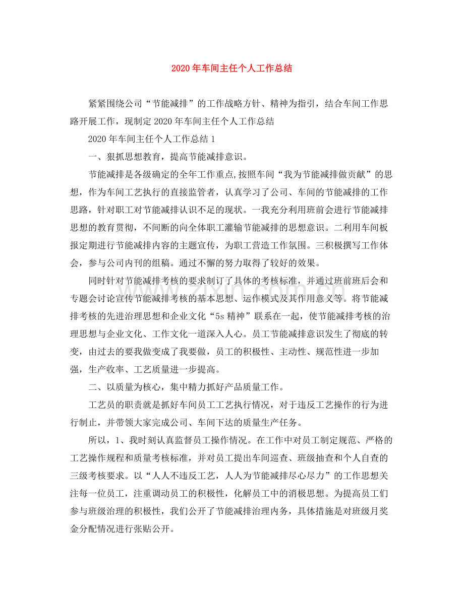 2020年车间主任个人工作总结.docx_第1页