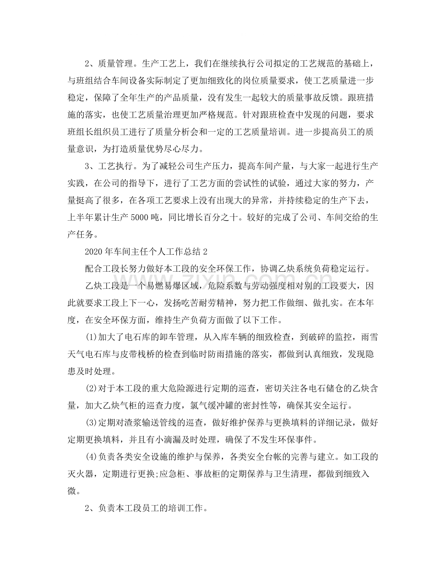 2020年车间主任个人工作总结.docx_第2页