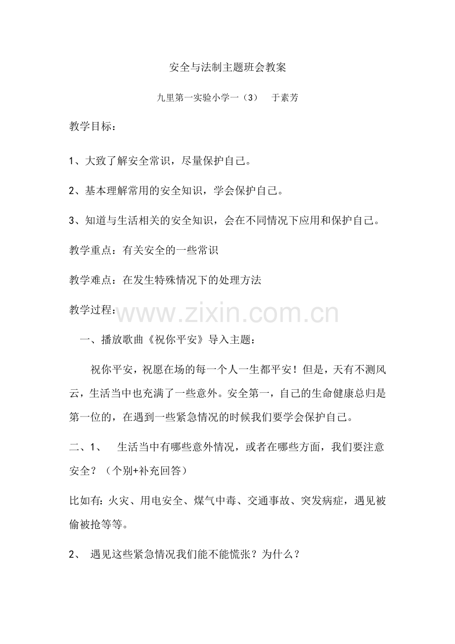 安全与法制主题班会教案.doc_第1页