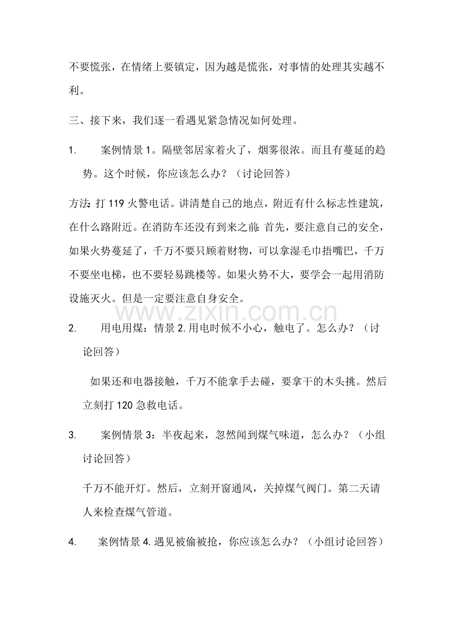 安全与法制主题班会教案.doc_第2页